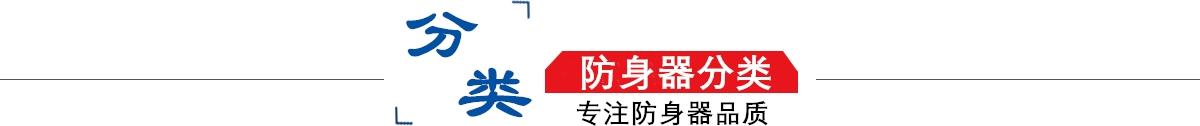 防身器材專賣店10年專注防身器材專賣,防身器材專賣,防身器材,防身器！